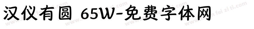 汉仪有圆 65W字体转换